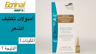 Ecrinal anti hair loss ampoules تجربة أمبولات تكثيف الشعر من إكرينال [upl. by Enilhtak]