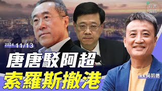 吳明德：商界反面！唐英年駁李家超說要「計數」，真正意思是…大選後香港更慘！索羅斯基金會全面撤離香港【珍言真語 梁珍 1113】 [upl. by Catton]