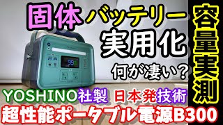 【固体電池】ついに実用化！固体バッテリー搭載の超安全長寿命ポータブル電源 日本発の技術で世界を変える 従来方式バッテリーとの違いも解説 防災＆節電にも YoshinoPowerJapan B300 [upl. by Ahsekel]