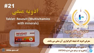 Tablet Revovit Multivitamins with mineralsمعرفی ادویه بی‌کیفیت [upl. by Bruell498]