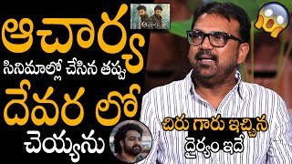 చిరు ఇచ్చిన దైర్యం ఇదే👌👌  Director Koratala Siva Superb Words About Chiranjeevi  Jr NTR  Devara [upl. by Zenger]