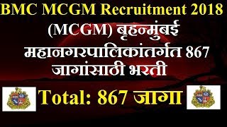 BMC MCGM Recruitment 2018  Brihanmumbai Mahanagarpalika Bharti 2018 [upl. by Nylyak]