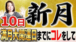 【新月開運法】10日〜″満月″大開運日までに〇〇を必ずやって！ [upl. by Godwin]