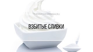 Рецепт Термомикс Взбитые сливки [upl. by Eolhc]