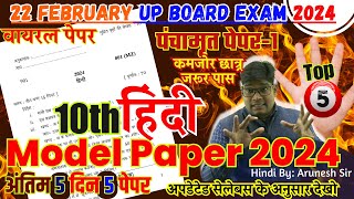 22 फरवरी🔥10th Hindi model paper 2024 🔥अब ऐसा आएगा बोर्ड का पेपर  hindi question paper 2024 i [upl. by Harlene807]