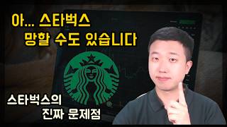 이번에 망할 수도 있는 스타벅스의 진짜 문제점 [upl. by Lucier]