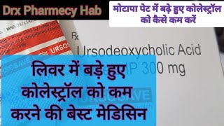 URSCSAVE TABLET 300MG।URSODEOXYCHOLIC ACID लिवर कोलेस्ट्रॉल कम करने की बेस्ट मेडिसिन [upl. by Asinla]