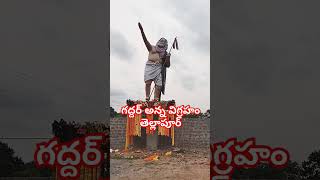 గద్దర్ అన్న యాదిలో 🙏🙏podustunnatrending viralvideo song [upl. by Garold]