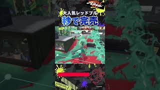 【ダイナモ】置いた瞬間にソウルドアウトするエナスタ  スプラトゥーン3 splatoon3 ダイナモローラー [upl. by Ymirej]