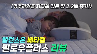 리뷰 밸런스온 베타젤 필로우 플러스  숙면을 위한 꿀잠베개  베개추천 [upl. by Herrera]