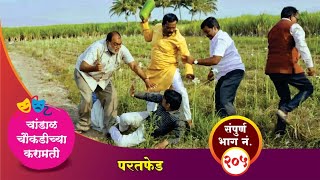 चांडाळ चौकडीच्या करामती संपूर्ण भाग नं २०५  Chandal Choukadichya Karamati Episode No205 [upl. by Rayford]