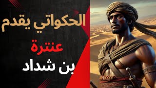 عنترة بن شداد  الجزء الأول [upl. by Fezoj]