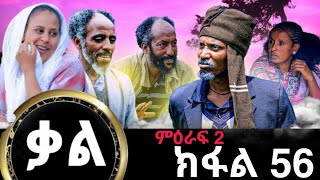 ቃል ክፉል 56 ሓድሽ ተኸታታሊ ፊልሚ ትግርኛ Kal New Series Tigrigna Film By GereEmun PART 56 Official Video 2024 [upl. by Limber]