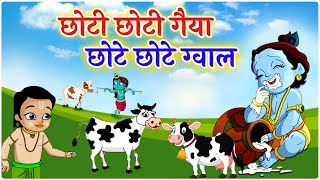 Choti Choti Gaiya Chote Chote Gwal  छोटी छोटी गैया छोटे छोटे ग्वाल  Krishna God Bhajan 2024 [upl. by Ellesig]