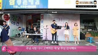 2018 6 15 대전한사랑교회 버스킹 전도 예배 영상 [upl. by Allyson]