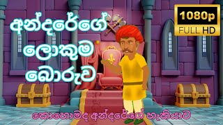 අන්දරේගේ ලොකුම බොරුව 🌟  Andarege katha  sinhala cartoons  Surangana katha [upl. by Nnyledam]