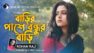 বাড়ির পাশে বন্ধুর বাড়ি  Barir Pashe Bondhur Bari  Rohan Raj  Bengali Folk Music  Bangla Song [upl. by Suiramad]