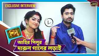 আহির পিলুর দারুন গানের লড়াই  Exclusive Interview  Gourab Roy Chowdhury  Megha  Pilu ZeeBangla [upl. by Iuq]