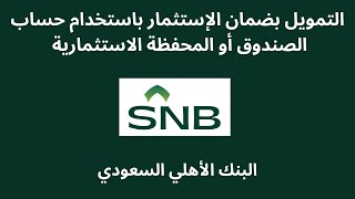 التمويل بضمان الإستثمار باستخدام حساب الصندوق أو المحفظة الاستثمارية البنك الأهلي السعودي [upl. by Koal]