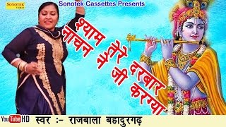 श्याम तेरे दरबार नाचन ने जी करग्या  Rajbala  Hit Shree Shyam Bhajan [upl. by Dlanor]