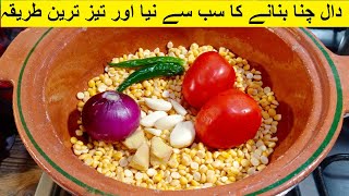 دال چنا بنانے کا سب سے نیا اور تیز ترین طریقہ  Dal Chana Restaurant Style  Chana Dal Masala [upl. by Ohce633]