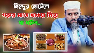 ইন্ডিয়া গিয়ে হিন্দুর হোটেলে গরুর মাংস খাওয়া নিয়ে যা ঘটল – মোশতাক ফয়েজী  Mostak Foyezi [upl. by Vaientina864]