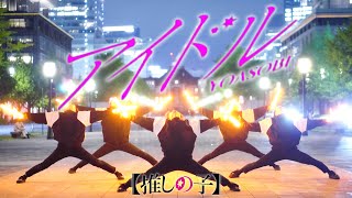 【推しの子】アイドル を全力ヲタ芸パフォーマンスしてみた🔥【YOASOBI】 【前ならえペンギン横丁】 [upl. by Enajaras]