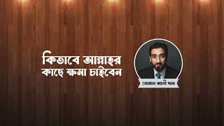 কিভাবে আল্লাহর কাছে ক্ষমা চাইবেন  ওস্তাদ নোমান আলী খান  Ustad Nouman Ali Khan Bangla Dubbing Video [upl. by Humfried641]