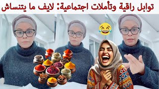 لايف خاص هضرنا على كلشي وحتى توابل بريميوم [upl. by Eedya]