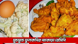 মুচমুচে ফুলকপির পাকোড়া রেসিপি । Fulkopir pakora bengali recipe [upl. by Porett]