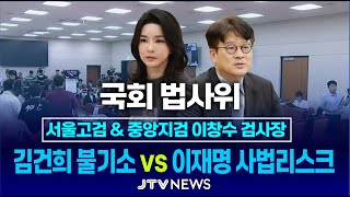 🔴REPLAY 법사위  김건희 여사 의혹 명태균 사태 여야 격돌법무부 대법원 감사원 공수처 등 종합감사ㅣ 법제사법위원회 [upl. by Siger]