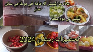 تحضيرات رمضان 2024 🌛تسهل عليك الوقوف فالكوزينة علاه ماركبتش الرخامة للبوطاجي تليتلي بنة لا تقاوم [upl. by Tur]