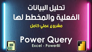 مشروع عملي  Power Query  تحليل البيانات الفعلية والمخطط لها  Excel amp PowerBI [upl. by Martina23]