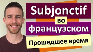 Сослагательное наклонение subjonctif во французском языке  Прошедшее время [upl. by Nylcaj]