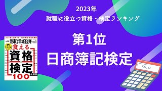 2023年就職に役立つ資格・検定ランキング（第1位は日商簿記検定） [upl. by Caylor]