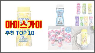 아이스가이 추천 이 가격에 이 품질 가성비 최고 상품 TOP 10 [upl. by Cherice]