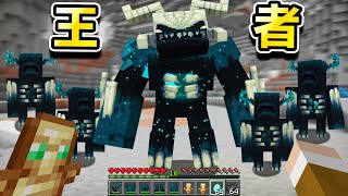 Minecraft 伏守者之王！最強怪物的Boss『巨型變種伏守者』世界生存，音波攻擊掃射整個地底 [upl. by Laurin]