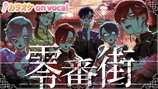 【カラオケ】零番街  いれいす 【on vocal】【二コカラ】 [upl. by Abelard]