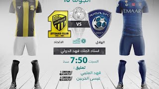 مباشر القناة الرياضية السعودية  الهلال VS الاتحاد الجولة الـ10 [upl. by Chane]