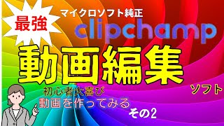 動画編集ソフト Clipchampの使い方 その2 [upl. by Ahseal]