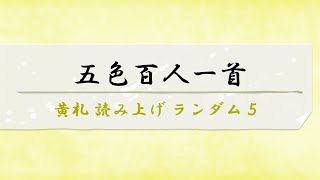 五色百人一首 黄札 読み上げ ランダム5 [upl. by Giordano]