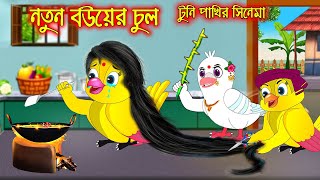 নতুন বউয়ের চুল  টুনি পাখির সিনেমা ৬৭  Tuni Pakhir Cinema 67  Bangla Cartoon  Thakurmar Jhuli [upl. by Dniren]