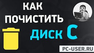 Как почистить диск С Очистка диска в Windows 7 [upl. by Ihtraa331]