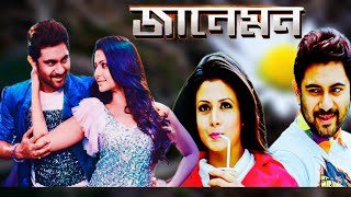 Jaaneman জানেমন  Bengali Full Movie Soham Chokrobarty Koel Mallick Hd Review amp Story [upl. by Tory789]