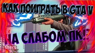 КАК ПОИГРАТЬ В GTA V НА СЛАБОМ ПК [upl. by Tuneberg]