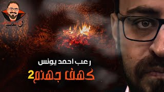 كهف جهنم 2  رعب أحمد يونس [upl. by Bram]