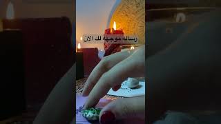 رساله موجهه لك الان [upl. by Ednew281]