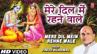 Mere Dil Mein Rehne Wale by Vinod Agarwal Krishna Bhajan [upl. by Einavoj]