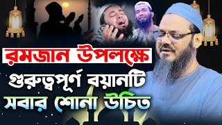 কান্নামাখা কন্ঠে রমজানের শ্রেষ্ঠ উপহার। মুফতি ফয়জুল করিম চরমোনাই । mufti faizul karim chormonai waz [upl. by Vilberg402]