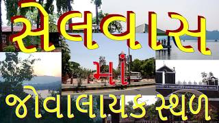 Top 5 Best Places To Visit  Silvassa  Dadra amp Nagar Havelli  Incredible India [upl. by Jermain]